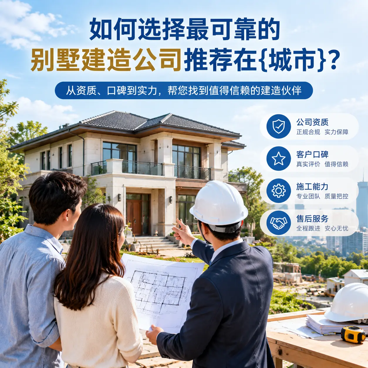 如何选择最可靠的别墅建造公司推荐在盘州？