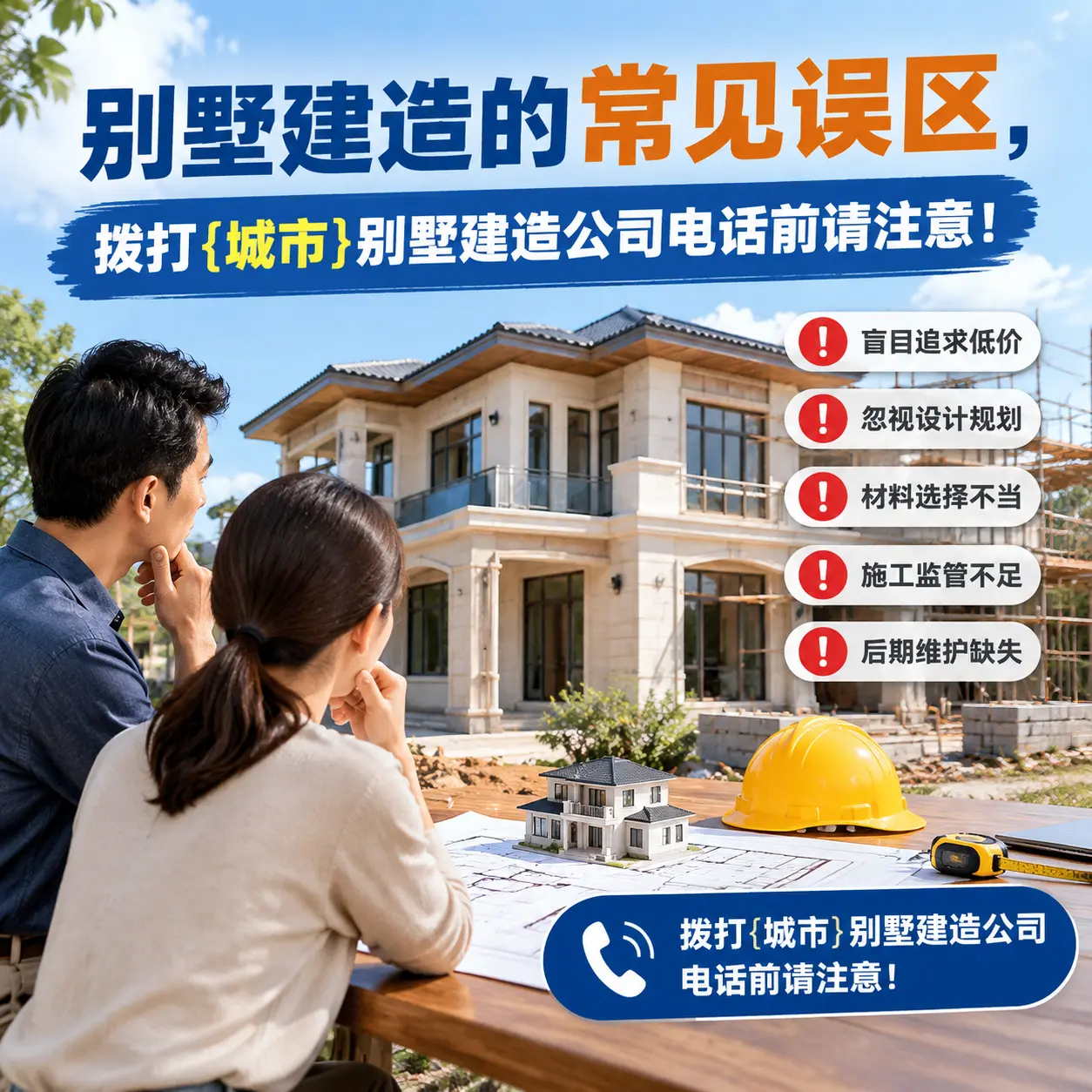 别墅建造的常见误区,拨打盘州别墅建造公司电话前请注意!