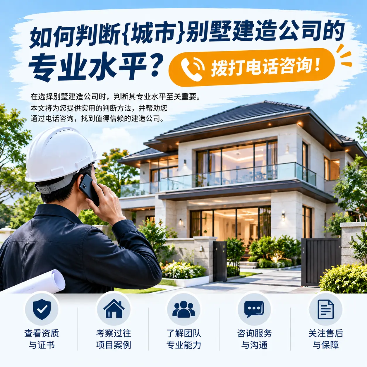 如何判断盘州别墅建造公司的专业水平?拨打电话咨询!