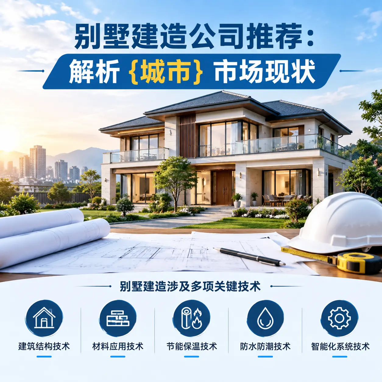 别墅建造公司推荐：解析 盘州 市场现状